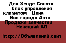 Для Хенде Соната5 блок управления климатом › Цена ­ 2 500 - Все города Авто » Продажа запчастей   . Ненецкий АО